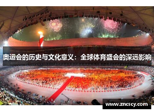 奥运会的历史与文化意义:全球体育盛会的深远影响 奥运会的历史与文化意义:全球体育盛会的深远影响