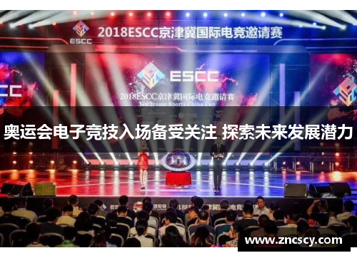 奥运会电子竞技入场备受关注 探索未来发展潜力