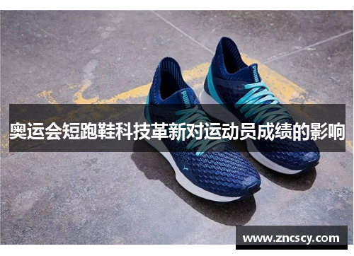 奥运会短跑鞋科技革新对运动员成绩的影响 奥运会短跑鞋科技革新对运动员成绩的影响