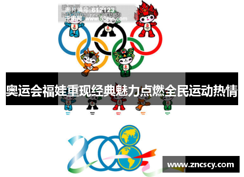 奥运会福娃重现经典魅力点燃全民运动热情 奥运会福娃重现经典魅力点燃全民运动热情