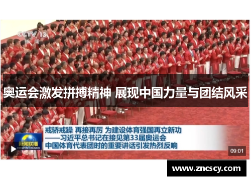 奥运会激发拼搏精神 展现中国力量与团结风采 奥运会激发拼搏精神 展现中国力量与团结风采