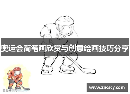 奥运会简笔画欣赏与创意绘画技巧分享 奥运会简笔画欣赏与创意绘画技巧分享