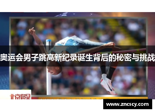 奥运会男子跳高新纪录诞生背后的秘密与挑战 奥运会男子跳高新纪录诞生背后的秘密与挑战