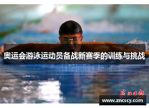 奥运会游泳运动员备战新赛季的训练与挑战 奥运会游泳运动员备战新赛季的训练与挑战