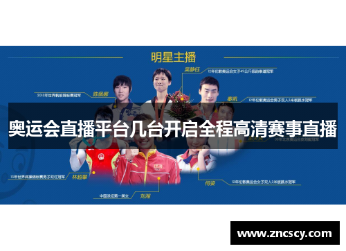 奥运会直播平台几台开启全程高清赛事直播 奥运会直播平台几台开启全程高清赛事直播