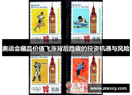 奥运会藏品价值飞涨背后隐藏的投资机遇与风险 奥运会藏品价值飞涨背后隐藏的投资机遇与风险