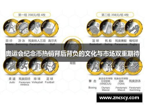 奥运会纪念币热销背后背负的文化与市场双重期待 奥运会纪念币热销背后背负的文化与市场双重期待