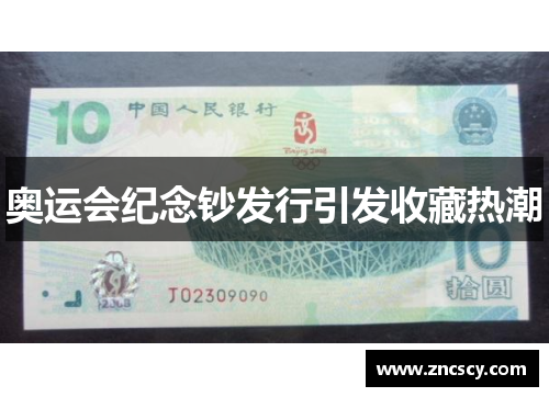 奥运会纪念钞发行引发收藏热潮
