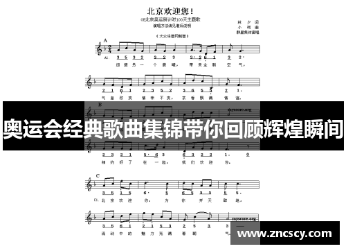 奥运会经典歌曲集锦带你回顾辉煌瞬间 奥运会经典歌曲集锦带你回顾辉煌瞬间