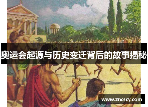 奥运会起源与历史变迁背后的故事揭秘