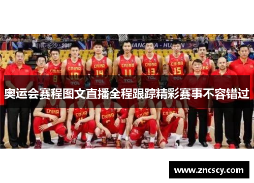 奥运会赛程图文直播全程跟踪精彩赛事不容错过 奥运会赛程图文直播全程跟踪精彩赛事不容错过