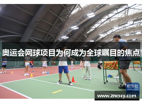 奥运会网球项目为何成为全球瞩目的焦点 奥运会网球项目为何成为全球瞩目的焦点