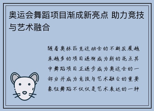 奥运会舞蹈项目渐成新亮点 助力竞技与艺术融合