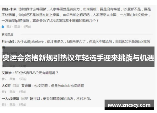 奥运会资格新规引热议年轻选手迎来挑战与机遇 奥运会资格新规引热议年轻选手迎来挑战与机遇