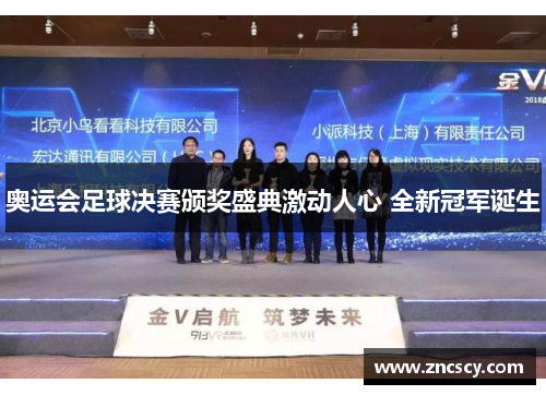 奥运会足球决赛颁奖盛典激动人心 全新冠军诞生