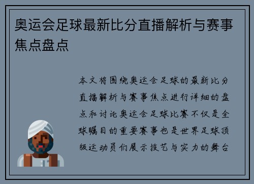 奥运会足球最新比分直播解析与赛事焦点盘点