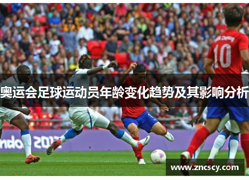 奥运会足球运动员年龄变化趋势及其影响分析