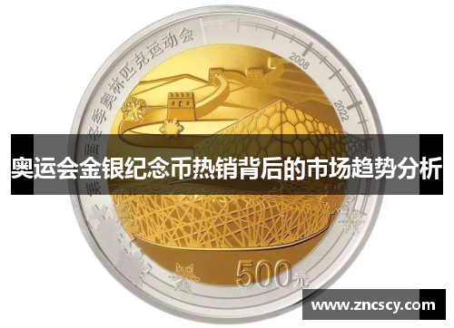 奥运会金银纪念币热销背后的市场趋势分析