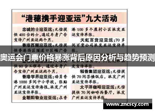 奥运会门票价格暴涨背后原因分析与趋势预测 奥运会门票价格暴涨背后原因分析与趋势预测