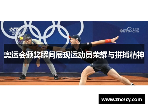 奥运会颁奖瞬间展现运动员荣耀与拼搏精神