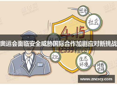 奥运会面临安全威胁国际合作加剧应对新挑战
