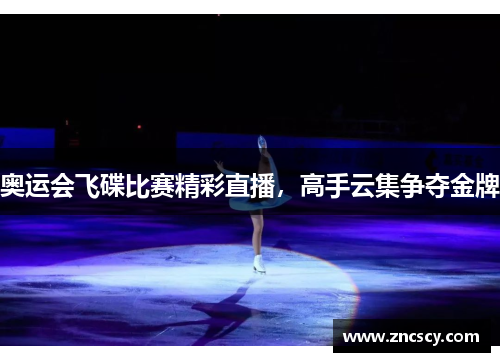 奥运会飞碟比赛精彩直播，高手云集争夺金牌