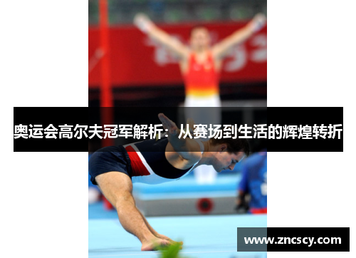 奥运会高尔夫冠军解析：从赛场到生活的辉煌转折