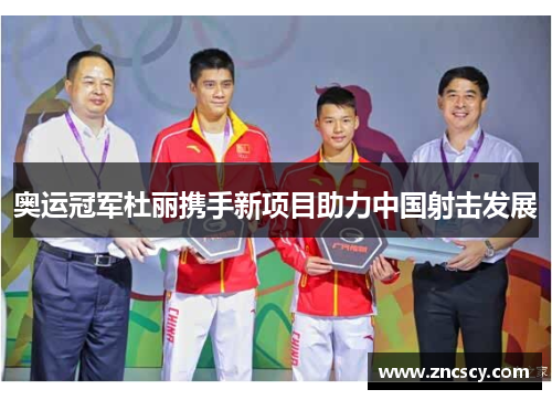 奥运冠军杜丽携手新项目助力中国射击发展