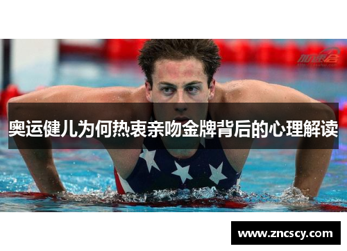 奥运健儿为何热衷亲吻金牌背后的心理解读