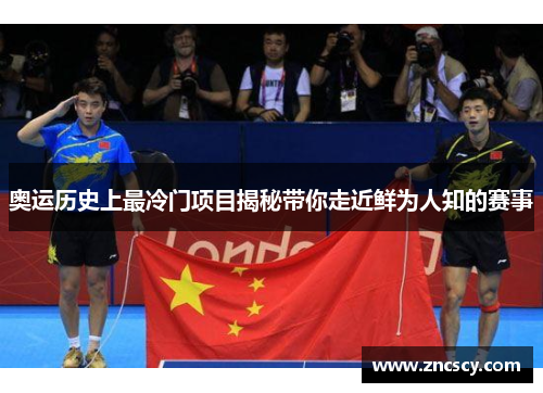 奥运历史上最冷门项目揭秘带你走近鲜为人知的赛事