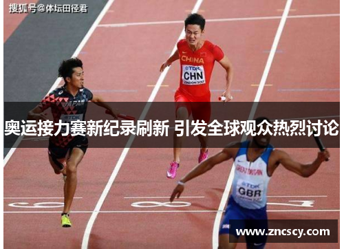 奥运接力赛新纪录刷新 引发全球观众热烈讨论 奥运接力赛新纪录刷新 引发全球观众热烈讨论