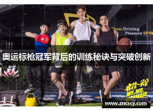 奥运标枪冠军背后的训练秘诀与突破创新