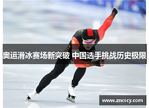 奥运滑冰赛场新突破 中国选手挑战历史极限