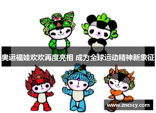 奥运福娃欢欢再度亮相 成为全球运动精神新象征