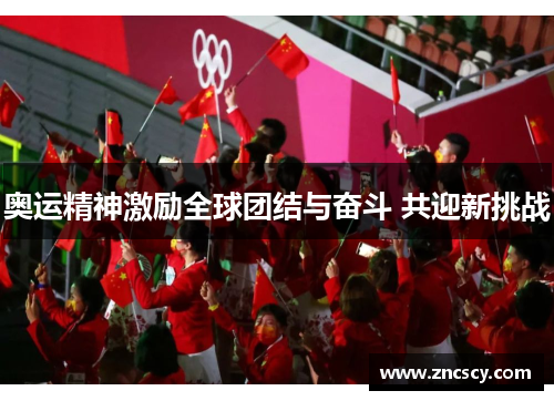 奥运精神激励全球团结与奋斗 共迎新挑战