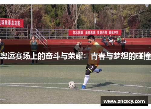 奥运赛场上的奋斗与荣耀：青春与梦想的碰撞