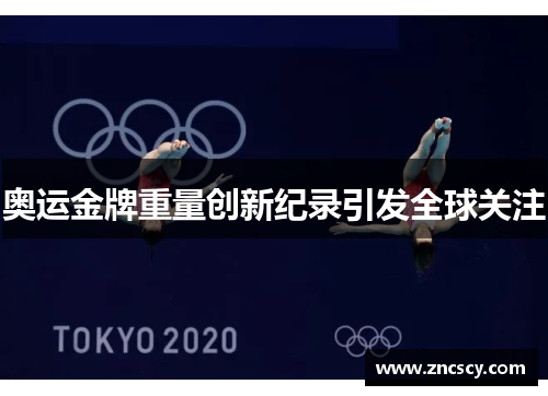 奥运金牌重量创新纪录引发全球关注