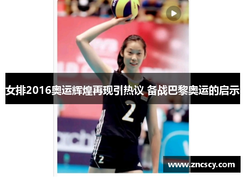 女排2016奥运辉煌再现引热议 备战巴黎奥运的启示