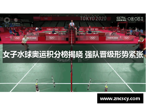 女子水球奥运积分榜揭晓 强队晋级形势紧张