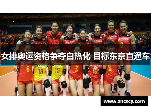 女排奥运资格争夺白热化 目标东京直通车