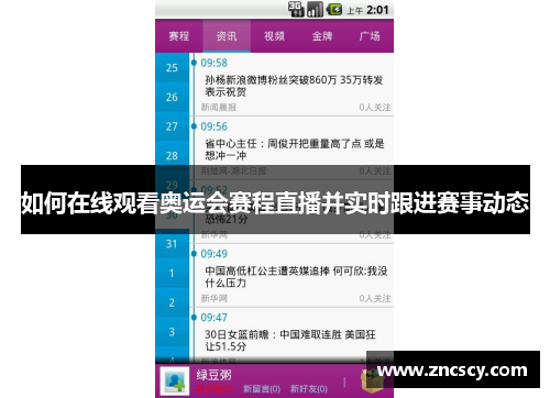 如何在线观看奥运会赛程直播并实时跟进赛事动态 如何在线观看奥运会赛程直播并实时跟进赛事动态