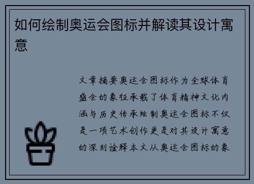 如何绘制奥运会图标并解读其设计寓意