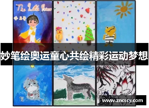 妙笔绘奥运童心共绘精彩运动梦想 妙笔绘奥运童心共绘精彩运动梦想