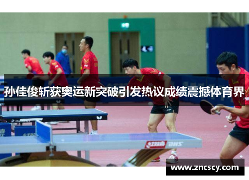 孙佳俊斩获奥运新突破引发热议成绩震撼体育界