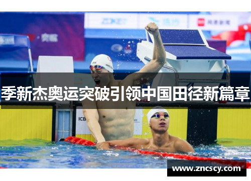 季新杰奥运突破引领中国田径新篇章
