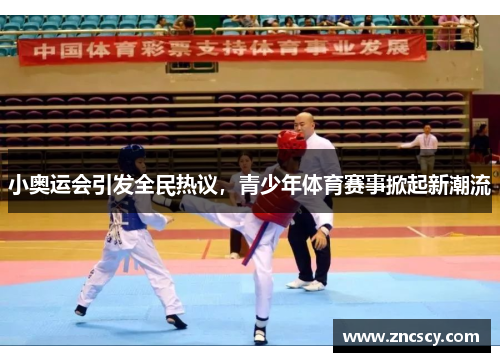 小奥运会引发全民热议，青少年体育赛事掀起新潮流