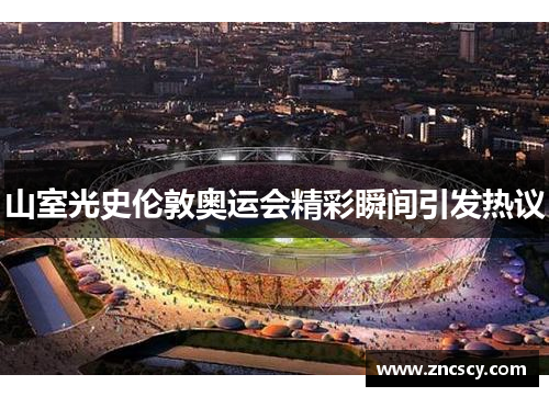 山室光史伦敦奥运会精彩瞬间引发热议