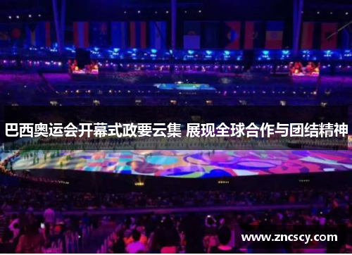 巴西奥运会开幕式政要云集 展现全球合作与团结精神