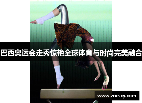 巴西奥运会走秀惊艳全球体育与时尚完美融合