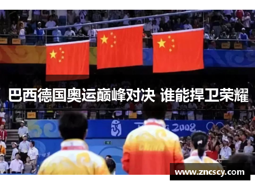 巴西德国奥运巅峰对决 谁能捍卫荣耀 巴西德国奥运巅峰对决 谁能捍卫荣耀
